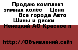 Продаю комплект зимних колёс  › Цена ­ 14 000 - Все города Авто » Шины и диски   . Ненецкий АО,Красное п.